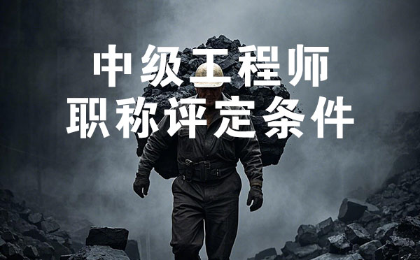 保定煤炭礦山中級工程師職稱評定條件