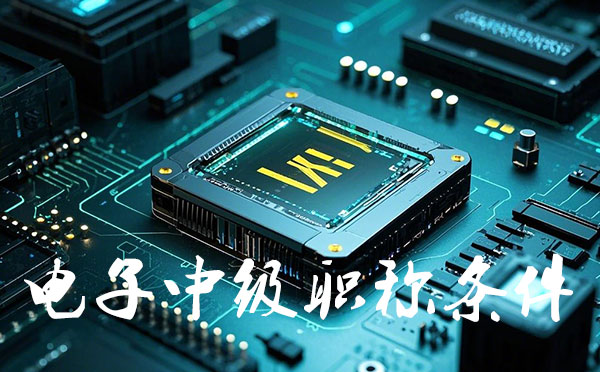 中級工程師職稱報名時間