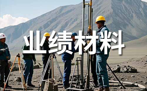 職稱業(yè)績(jī)證明材料范本 職稱申報(bào)業(yè)績(jī)證明材料準(zhǔn)備內(nèi)容