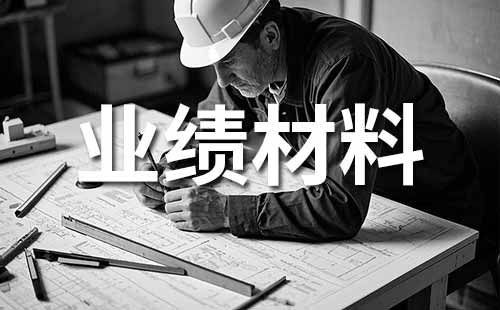 晉升高級(jí)職稱 職稱申報(bào)業(yè)績(jī)證明材料準(zhǔn)備內(nèi)容