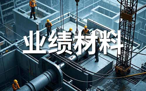 職稱申報業績證明材料準備內容