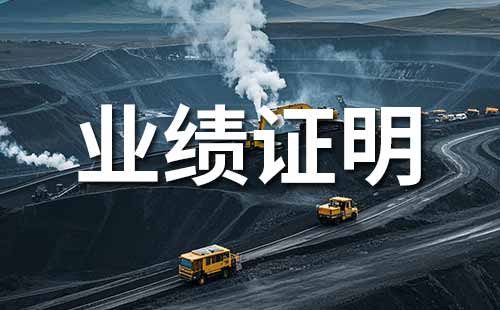 申報職稱需提供業績材料