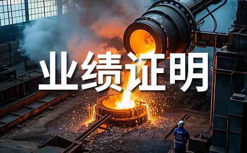 申報職稱需提供業績 職稱業績證明材料