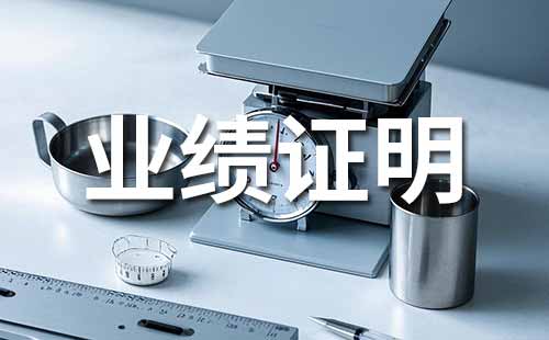 職稱業(yè)績(jī)證明材料 申報(bào)職稱需提供業(yè)績(jī)材料