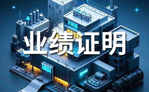 申報職稱需提供業績材料