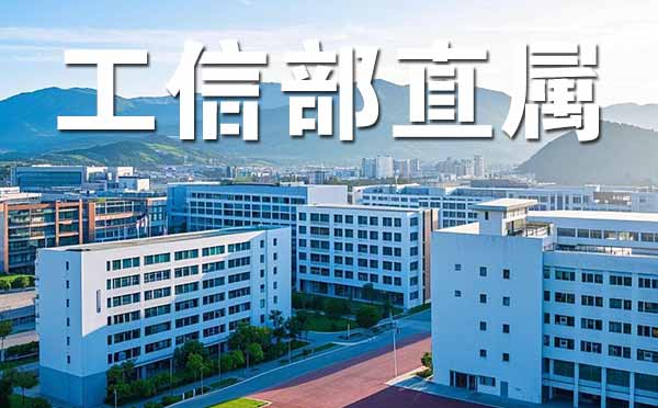 工信部直屬高校名單