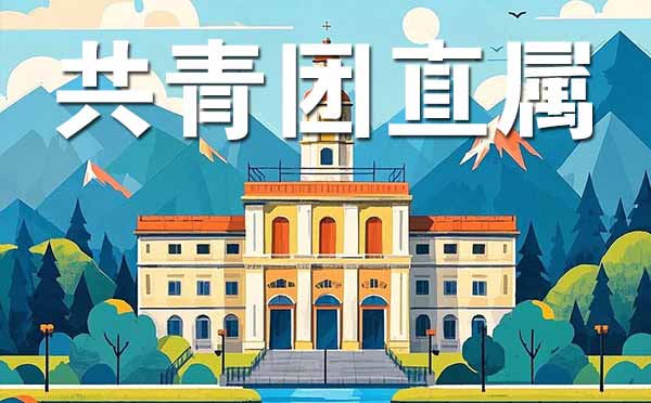 共青團(tuán)中央直屬大學(xué)名單