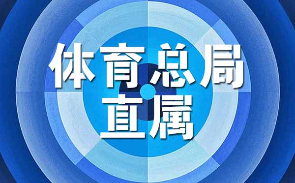 國家體育總局直屬大學名單