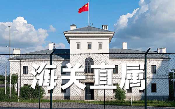 海關總署直屬大學名單