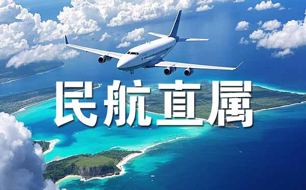 民航局直屬高校名單