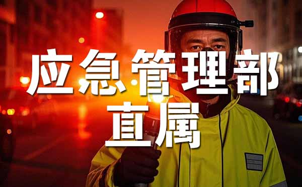 應急管理部直屬高校名單