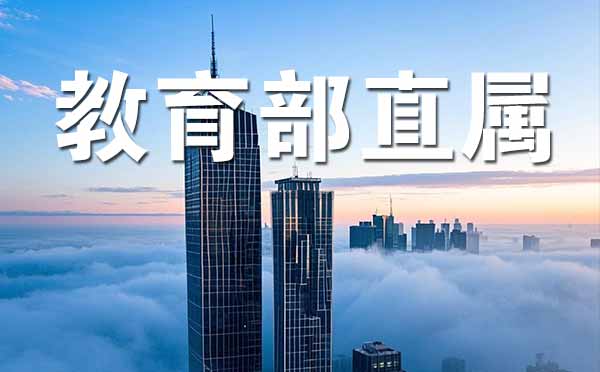 教育部直屬高校名單