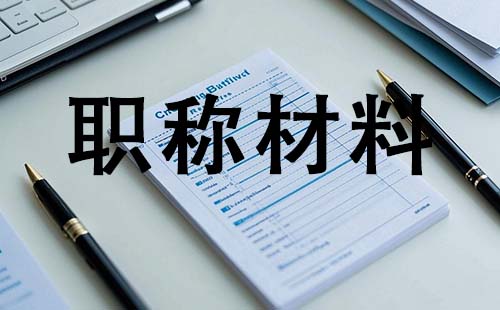 中級工程師職稱需要哪些材料