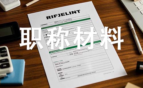 邯鄲中級工程師職稱需要哪些材料