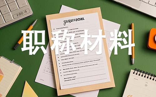 邢臺中級工程師職稱需要哪些材料