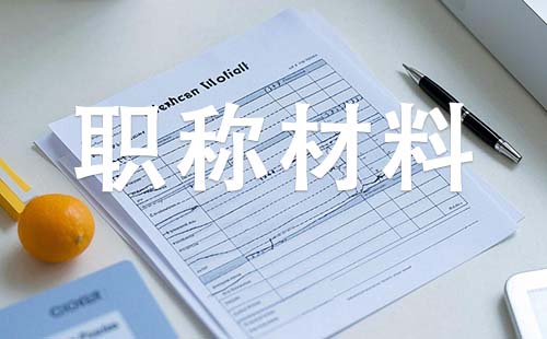 中級工程師職稱需要哪些材料