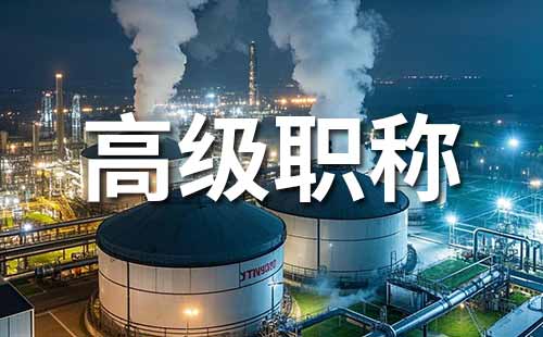 職稱評(píng)審要求