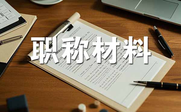 承德中級職稱評審需要準(zhǔn)備哪些材料