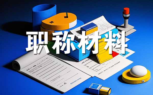 滄州中級職稱評審需要準(zhǔn)備哪些材料