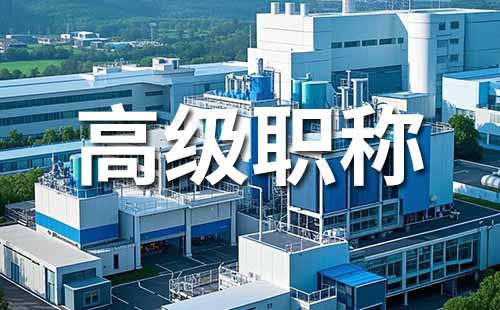 工程師職稱怎么評