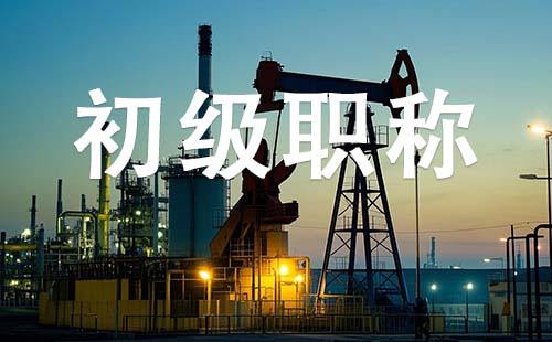 初級職稱報名時間