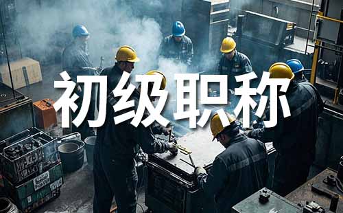 初級職稱報名時間