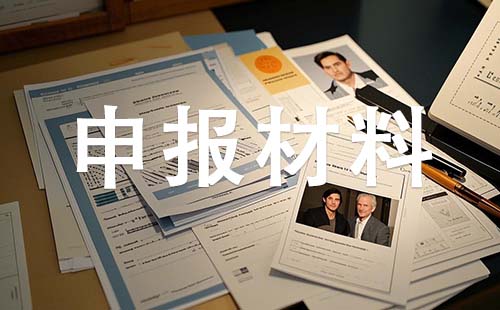 保定中級職稱申報材料