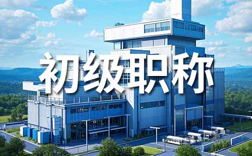 助理職稱報名時間