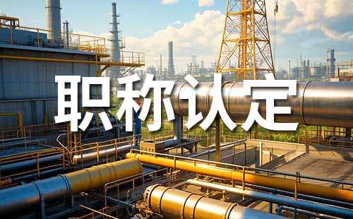 職稱認定材料 職稱認定需要材料