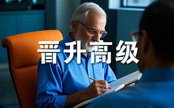 晉升高級職稱的條件