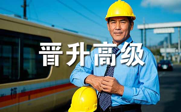 保定晉升高級職稱的條件