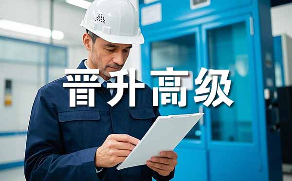 張家口晉升高級職稱的條件