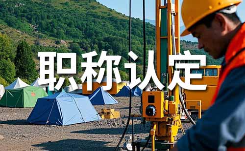 職稱認定所需材料