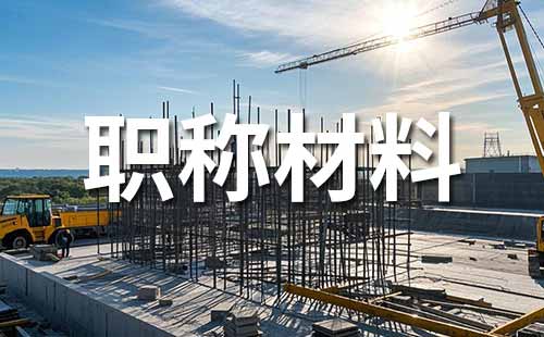 工程師職稱材料