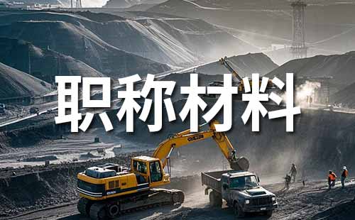 中級職稱材料 中級工程師職稱