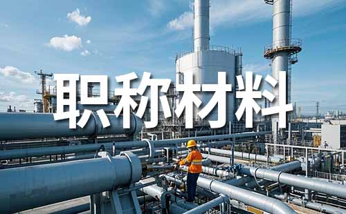 中級職稱評定 職稱評定材料