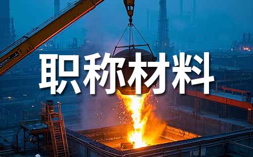 中級職稱材料 工程師職稱評定