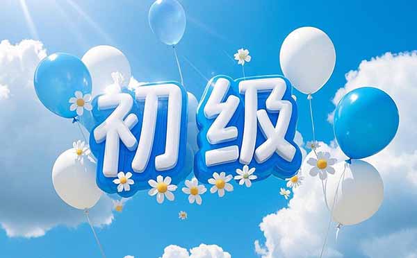 評初級職稱條件