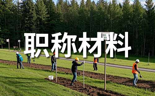 中級工程師職稱