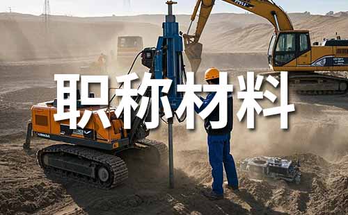 工程師職稱評(píng)定