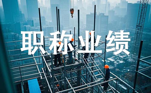 副高職稱業(yè)績要求