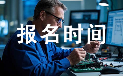 初級工程師報考時間