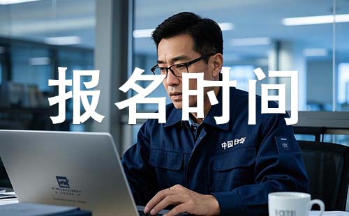 保定初級工程師報(bào)考時(shí)間