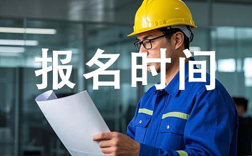 邯鄲初級工程師報考時間