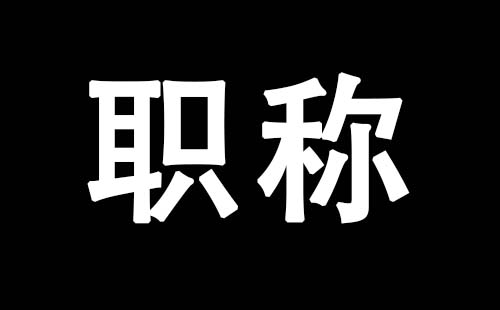 職稱政策