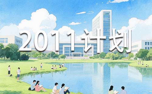 2011計劃