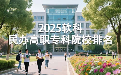 2025軟科民辦高職專科院校排名