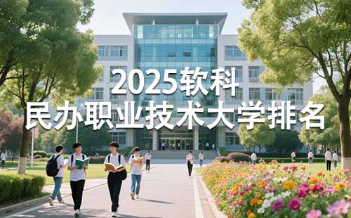 2025民辦職業技術大學排名