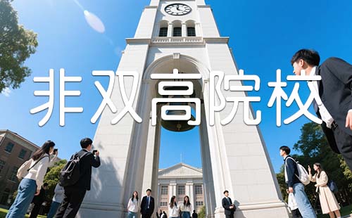 非雙高院校