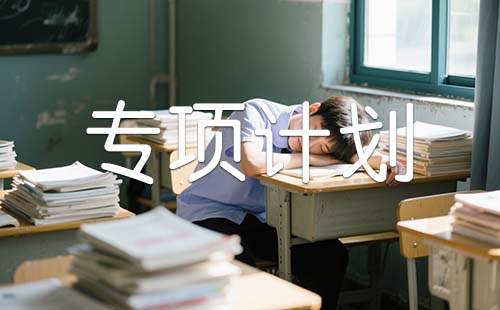 國(guó)家專項(xiàng)計(jì)劃